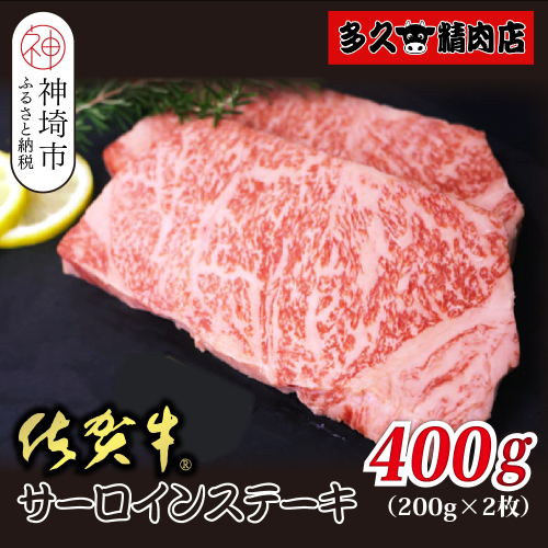 佐賀牛サーロイン 200g×2枚 合計400g【贅沢な味わい 肉の旨み 柔らかさ 脂 豊かな風味 品質 霜降り 深い旨み 驚きの柔らかさ とろける食感 特別な日】(H118107) 2019451 - 佐賀県神埼市