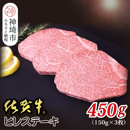 佐賀牛ヒレステーキ 150g×3枚 合計450g【贅沢な柔らかさ 繊細な風味 脂身が少ない 肉質 とろける食感 品質 希少なヒレ部分 安心 安全 深い旨み 上品 洗練された味わい】(H118108) 2019452 - 佐賀県神埼市