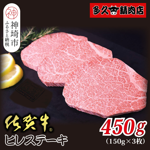 佐賀牛ヒレステーキ 150g×3枚 合計450g【贅沢な柔らかさ 繊細な風味 脂身が少ない 肉質 とろける食感 品質 希少なヒレ部分 安心 安全 深い旨み 上品 洗練された味わい】(H118108) 2019452 - 佐賀県神埼市