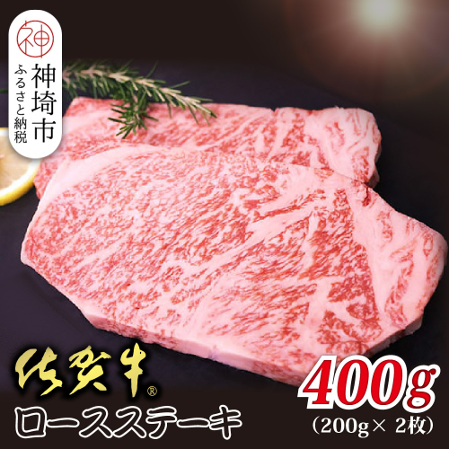 佐賀牛ロースステーキ 200g×2枚【贅沢な食感 豊かな風味 柔らかさ 上質な脂 甘み 品質保証 ブランド牛 厳選 霜降り ジューシー 特別な日】(H118109) 2019453 - 佐賀県神埼市