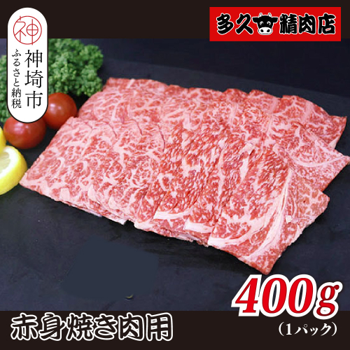 佐賀牛赤身焼肉用 400g【ヘルシー 贅沢な味わい 肉の旨み 脂身 ジューシー 食感 品質 赤身部分 豊かな旨み 濃厚な味わい 肉汁】(H118110） 2019455 - 佐賀県神埼市