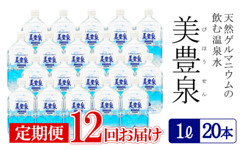 J19-1404／【12回定期便】飲む温泉水/美豊泉(1L×20本) 2019464 - 鹿児島県垂水市