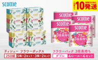 【スコッティ】ティシュー フラワーボックス 250組（5箱パック×2セット・3箱パック×2セット）＋フラワーパック 3倍長持ち（4ロール(ダブル)パック×4セット）ティッシュ トイレットペーパー 日用品