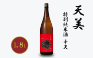 天美 特別純米酒 辛天 1.8L ( お酒 酒 日本酒 人気日本酒 おすすめ日本酒 フレッシュ 辛口 長州酒造 TENBI プレゼント ギフト 銘酒 贈り物 贈答 家飲み 晩酌 お中元 お歳暮 記念日 父の日 ) 下関 山口