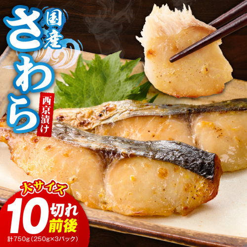 国産さわら 西京漬け 合計 750g（10切れ前後）【大サイズ 250g×3P 小分け 海産物 魚 惣菜 小分け お酒のあて 訳あり サイズ不揃い 切り落とし】 G3343 2019532 - 大阪府泉佐野市