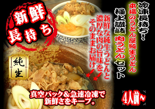 冷凍長持ち！本場のうどん屋純生うどん極上讃岐肉うどんセット～濃厚な肉の旨味～【A-120】 2019533 - 香川県多度津町