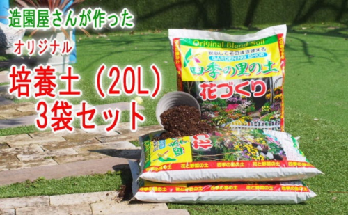 培養土 植物を知り尽くした造園やさんが作った培養土20L×3袋セット 201966 - 福岡県朝倉市