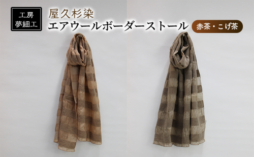 ストール 屋久杉染 エアウール ボーダーストール 雑貨 日用品 ファッション 織物 染物 工房夢細工  201974 - 福岡県朝倉市