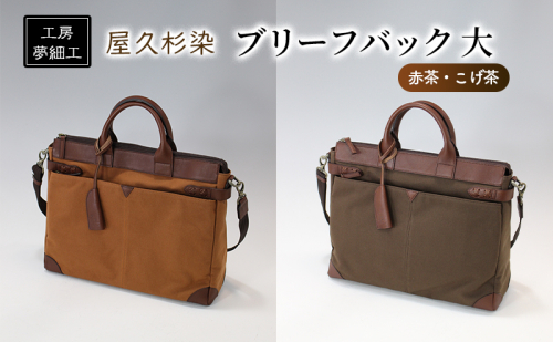 バッグ ブリーフバック 大 屋久杉染 かばん カバン 鞄 雑貨 日用品 ファッション 工房夢細工  201976 - 福岡県朝倉市