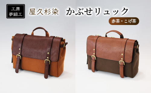 リュック かぶせリュック 屋久杉染 かばん カバン 鞄 リュックサック 雑貨 日用品 ファッション 工房夢細工  201979 - 福岡県朝倉市