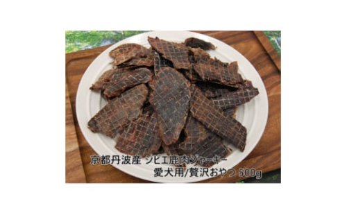 ◎京都丹波産◎ジビエ鹿肉ジャーキー 500g 無添加 愛犬用 おやつ【1598047】 2020086 - 大阪府忠岡町