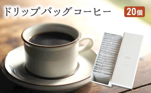 コーヒー セット 20個 ドリップバッグコーヒー 珈琲 ドリップ 珈琲山口 202008 - 福岡県朝倉市
