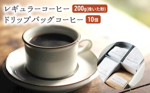 コーヒー セット レギュラーコーヒー 200g (挽いた粉) ドリップバッグコーヒー 10個 珈琲 ドリップ 珈琲山口 202016 - 福岡県朝倉市