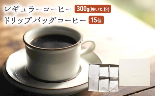 コーヒー セット レギュラーコーヒー 300g (挽いた粉) ドリップバッグコーヒー 15個 珈琲 ドリップ 珈琲山口 202017 - 福岡県朝倉市