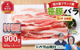 "希少な笹豚の人気部位 バラ肉"をたっぷり１回につき900gお届けいたします。(2ヶ月定期便）●旭川産ブランド 笹豚とは●地域の天然資源（クマ笹）と地場産業（養豚業）を組み合わせ、