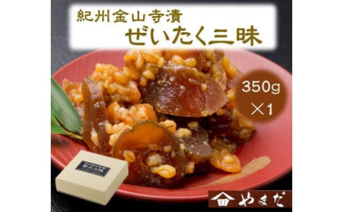 紀州金山寺漬贅沢三昧 350g［YM1］ 2020243 - 和歌山県上富田町