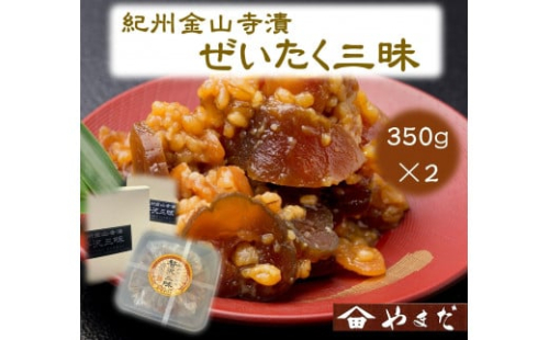 紀州金山寺漬贅沢三昧 350g×2［YM2］ 2020244 - 和歌山県上富田町