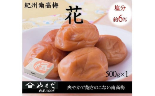 紀州南高梅 「花」 塩分約6％ 500g ［YM7］ 2020249 - 和歌山県上富田町