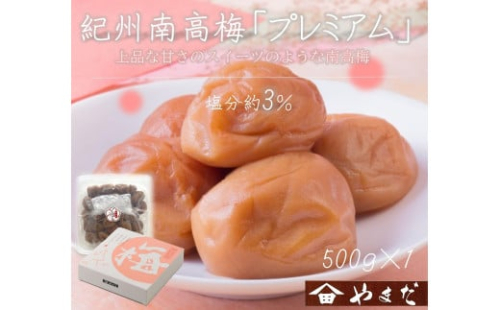 紀州南高梅 プレミアム 塩分約3％ 500g ［YM11］ 2020253 - 和歌山県上富田町