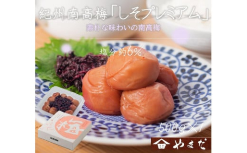 紀州南高梅 しそプレミアム塩分約6％ 500g ［YM13］ 2020255 - 和歌山県上富田町