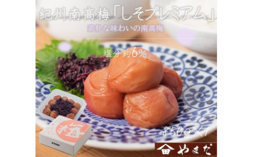 紀州南高梅 しそプレミアム塩分約6％ 850g ［YM14］ 2020256 - 和歌山県上富田町