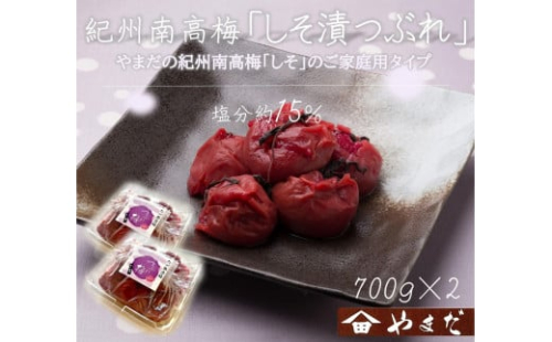 ご家庭用 大容量 紀州南高梅 しそ漬 つぶれ 塩分約15％ 700g×2 ［YM16］ 2020258 - 和歌山県上富田町