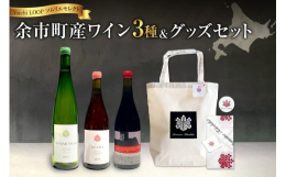 1.AMAMITSUKI 2023余市・登地区 自社栽培のミュラー・トゥルガウ81%、ピノノワール14%、ソーヴィニヨンブラン5%をブレンドした白ワインです。すべてステンレスタンクで発酵、約8カ月熟成