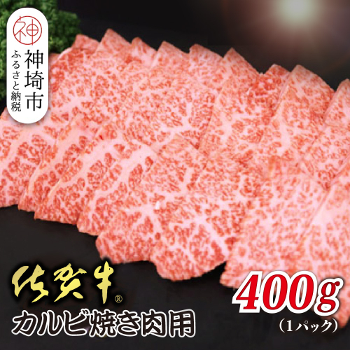 佐賀牛カルビ 焼肉用 400g【焼き肉用 肉の旨み 脂の甘み 香ばしい焼き上がり とろける食感 品質 霜降り 豊かな風味 贅沢な味わい 柔らかさ ジューシーさ 肉汁】(H118106) 2020414 - 佐賀県神埼市