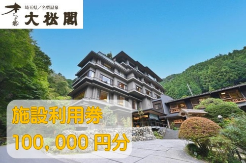【名栗温泉大松閣】施設利用券100,000円分[52211002] 2020421 - 埼玉県飯能市