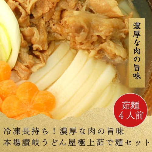 冷凍長持ち！濃厚な肉の旨味本場讃岐うどん屋極上茹で麺セット【A-123】 2020506 - 香川県多度津町