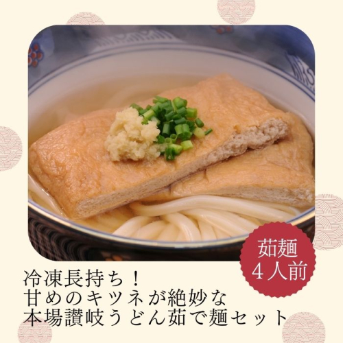 冷凍長持ち！甘めのキツネが絶妙な本場讃岐うどん屋茹で麺セット【A-124】 2020507 - 香川県多度津町