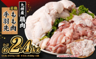 九州産若鶏 もも肉 (約310g×3袋) 手羽先 (約500g×3袋)合計約2.4kg セット 鶏肉 鶏もも肉 手羽先 小分け 九州産 国産 冷凍