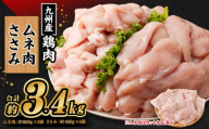 九州産若鶏 むね肉 (約600g×3袋) ささみ (約400g×4袋)合計約3.4kg セット 鶏肉 ささみ むね肉 小分け 九州産 国産 冷凍