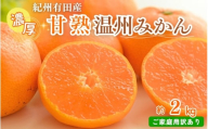 [訳あり・ご家庭用][先行予約]紀州有田産 濃厚完熟 温州みかん 約2kg / みかん ミカン 蜜柑 温州みかん 柑橘 フルーツ 果物 くだもの 和歌山[2026年11月下旬〜2027年1月下旬頃に順次発送予定]