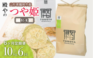 [令和8年産先行予約][定期便6ヶ月]殿やの特別栽培米「つや姫」精米 10kg×6ヶ月 山形県鶴岡市産 K-887
