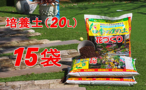 植物を知り尽くした造園やさんが作った培養土20L×15袋 雑貨 日用品  202059 - 福岡県朝倉市