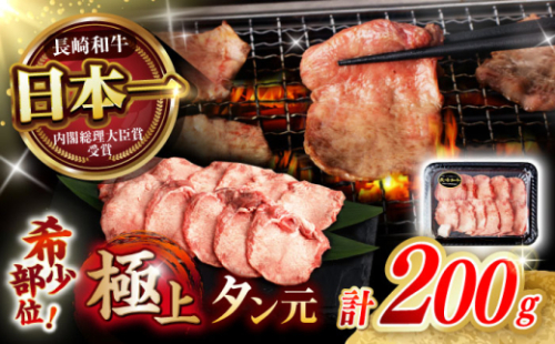 【噛めば溢れ出す旨味！】長崎和牛 A5 牛タン(たん元) 200g / 国産 牛肉 和牛 牛たん ぎゅうたん ギュウタン タン たん たん元 / 諫早市 / 野中精肉店 [AHCW114]