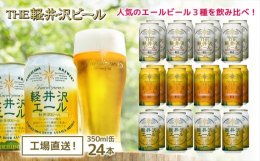 THE軽井沢ビールで人気のエールビール3種が８本ずつ合計24本入ったセットを【12か月連続定期便】でお届けします。地元佐久・軽井沢浅間山の清らかな冷涼名水で仕込んだクラフトビール。原材料にこだわり、7
