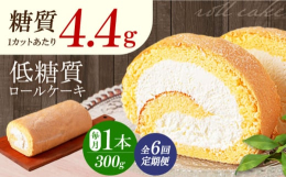 ※※※然オリジナルロールケーキ１本を全６回お届けする定期便です！※※※低糖質だけどしっかり甘い原材料にこだわったロールケーキ■罪悪感のないロールケーキ１本３００グラムと食べごたえのあるボリューム。それ