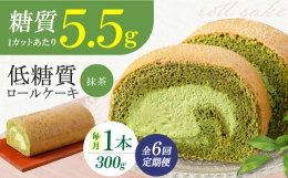 ※※※然オリジナル抹茶ロールケーキ１本を全６回お届けする定期便です！※※※低糖質だけどしっかり濃い抹茶原材料にこだわったロールケーキ■罪悪感のないロールケーキ1カットの糖質はなんと5.5グラム。（1個