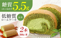 低糖質だけどしっかり濃い抹茶原材料にこだわったロールケーキ■罪悪感のないロールケーキ1カットの糖質はなんと5.5グラム。（1個70gあたりエリスリトール・マルチトール・ステビアを抜いた糖質量）普通のロ