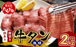 焼肉で人気の牛タンを約1cmの厚さにスライスし塩だれに漬け込み、切り目を入れ食べやすく加工しました。ご飯のお供やバーベキューに最適です。塩コショウやネギ塩だれ、レモンをかけてお召し上がりください。お店