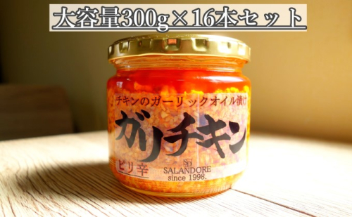 【ガリチキン-ピリ辛】チキンのガーリックオイル漬け_ピリ辛（大容量300g）16本セット 調味料  202079 - 福岡県朝倉市