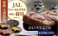 【全12回定期便】大洲銘菓 ひとくち生志ぐれ 4種16個入り　ギフト箱入り 愛媛県大洲市/有限会社冨永松栄堂 和菓子 おやつ 茶菓子 お茶請け ギフト [AGCB019]