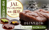 【全3回定期便】大洲銘菓 ひとくち生志ぐれ 3種30個入り　ギフト箱入り 愛媛県大洲市/有限会社冨永松栄堂 和菓子 おやつ 茶菓子 お茶請け ギフト [AGCB020]