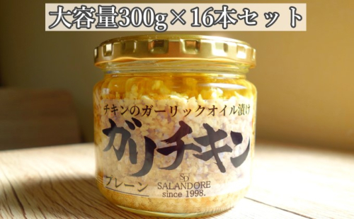 【ガリチキン-プレーン】チキンのガーリックオイル漬け_プレーン（大容量300g）16本セット 調味料 缶詰  202082 - 福岡県朝倉市