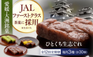 【全12回定期便】大洲銘菓 ひとくち生志ぐれ 3種30個入り　ギフト箱入り 愛媛県大洲市/有限会社冨永松栄堂 和菓子 おやつ 茶菓子 お茶請け ギフト [AGCB022]