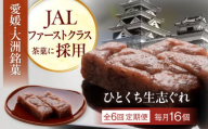 【全6回定期便】大洲銘菓 ひとくち生志ぐれ 16個入り ギフト箱入り 愛媛県大洲市/有限会社冨永松栄堂 和菓子 おやつ 茶菓子 お茶請け ギフト [AGCB024]