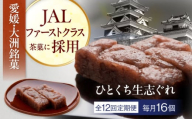 【全12回定期便】大洲銘菓 ひとくち生志ぐれ 16個入り ギフト箱入り 愛媛県大洲市/有限会社冨永松栄堂 和菓子 おやつ 茶菓子 お茶請け ギフト [AGCB025]