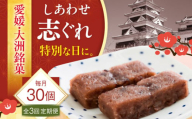 【全3回定期便】ハレの日に！しあわせ志ぐれ 30個入り ギフト箱入り 愛媛県大洲市/有限会社冨永松栄堂 和菓子 おやつ 茶菓子 お茶請け ギフト [AGCB026]